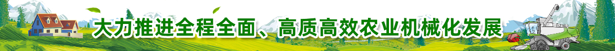 大力推進全程全面、高質高效農業機械化發展