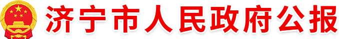 濟(jì)寧市人民政府公報