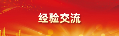 經驗交流