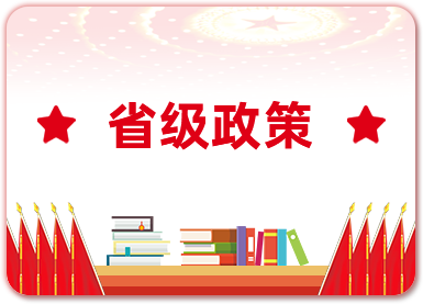 省級政策