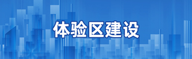 體驗區(qū)建設