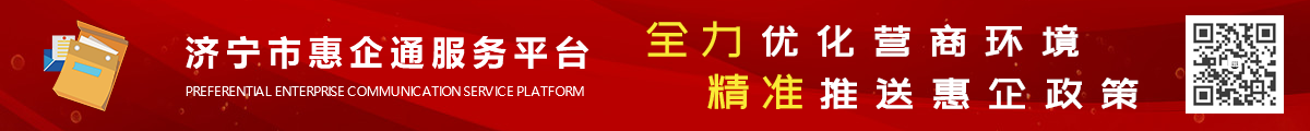 濟寧市惠企通服務平臺
