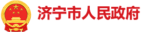 濟(jì)寧市人民政府