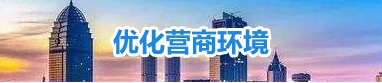 優(yōu)化營商環(huán)境