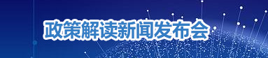 政策解讀新聞發(fā)布會
