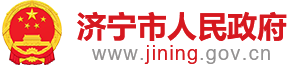 濟寧市人民政府