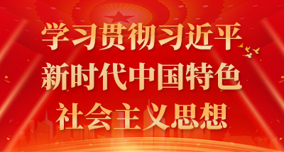 學習貫徹習近平新時代中國特色社會主義思想