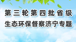 第三輪第四批省級生態環保督察濟寧專題