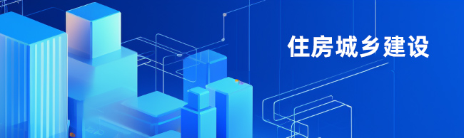 住房城鄉建設