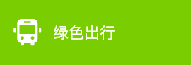綠色出行