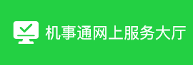 機事通網上服務大廳