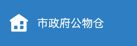 市政府公物倉