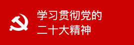 學習貫徹黨的二十大精神