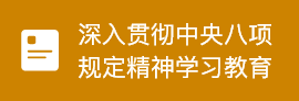 中央八項規定