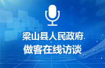 2025年8月7日梁山縣人民政府做客在線訪談
