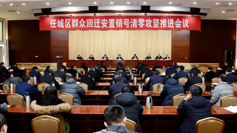 任城區群眾回遷安置銷號清零攻堅推進會議召開