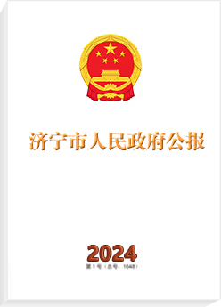 濟(jì)寧市人民政府公報
