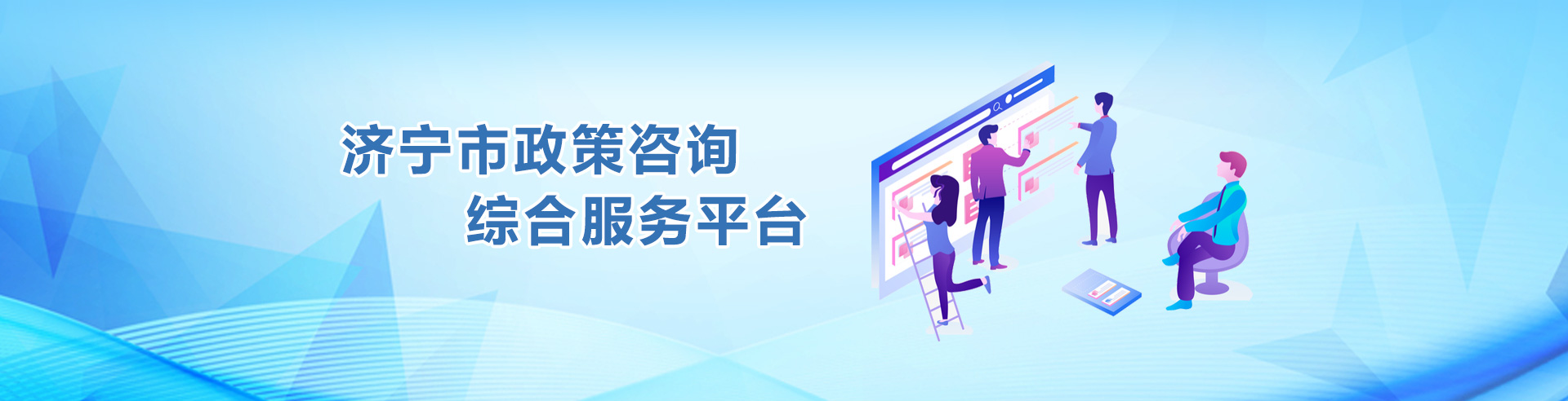 濟寧市政策咨詢綜合服務(wù)平臺