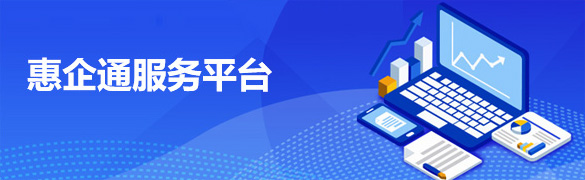 惠企通服務(wù)平臺