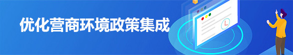 優(yōu)化營商環(huán)境政策集成