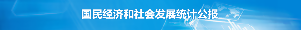 國民經濟和社會發展統計公報